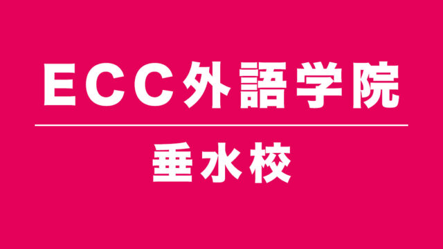 ECC外語学院垂水校