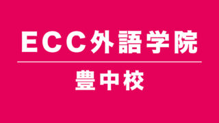 ECC外語学院豊中校