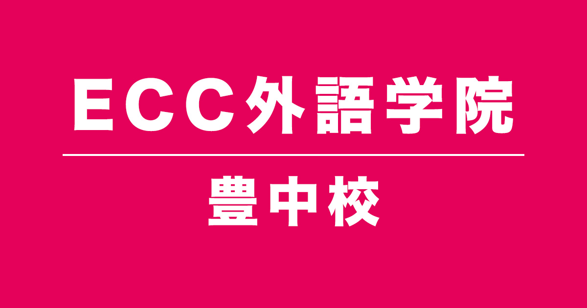 ECC外語学院豊中校