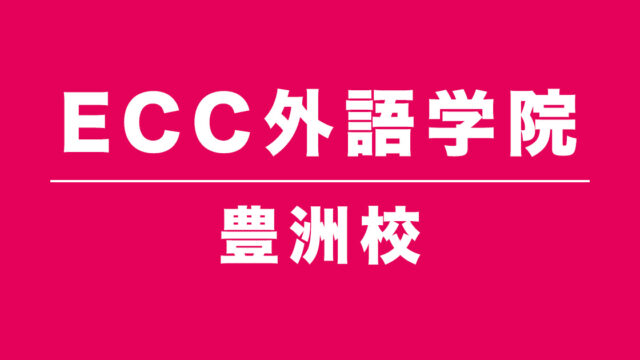 ECC外語学院豊洲校