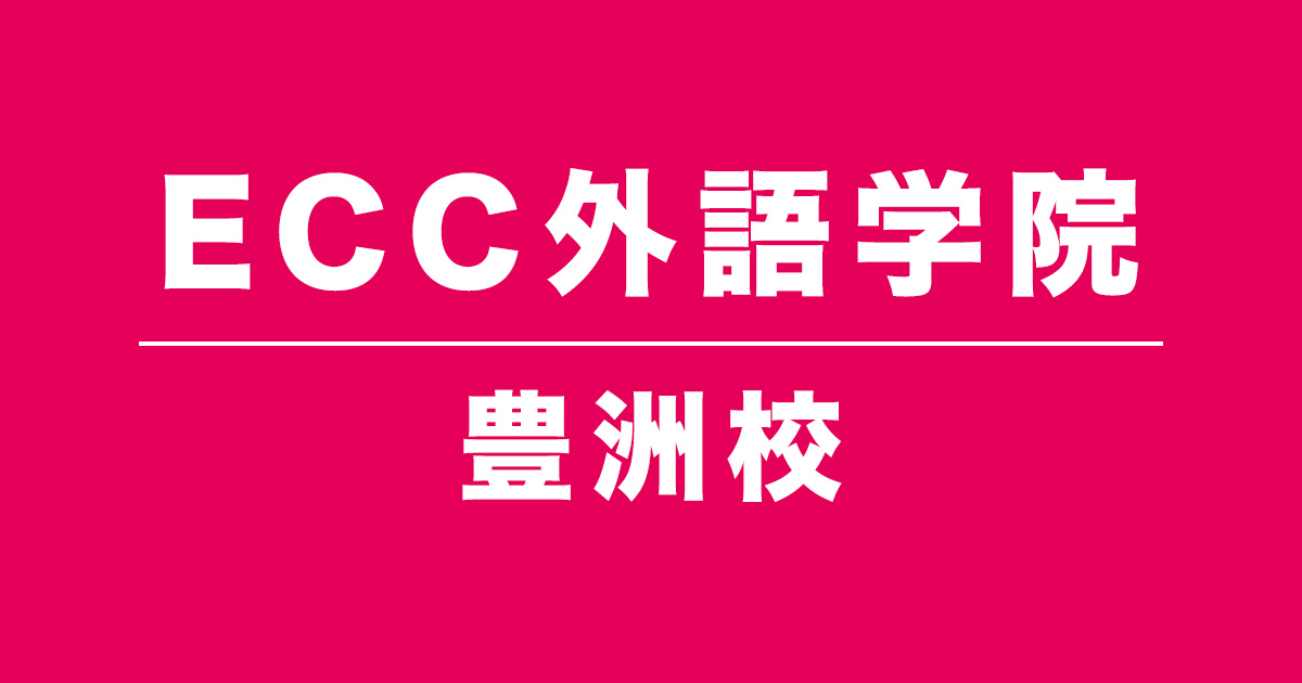 ECC外語学院豊洲校