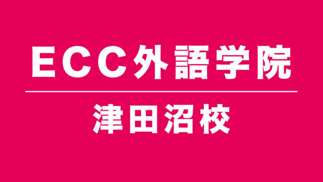 ECC外語学院津田沼校