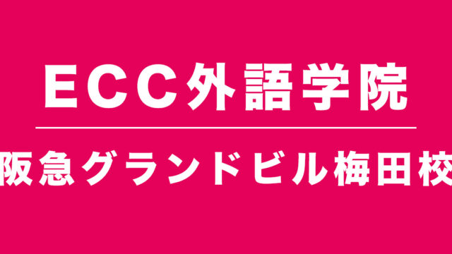 ECC外語学院阪急グランドビル梅田校