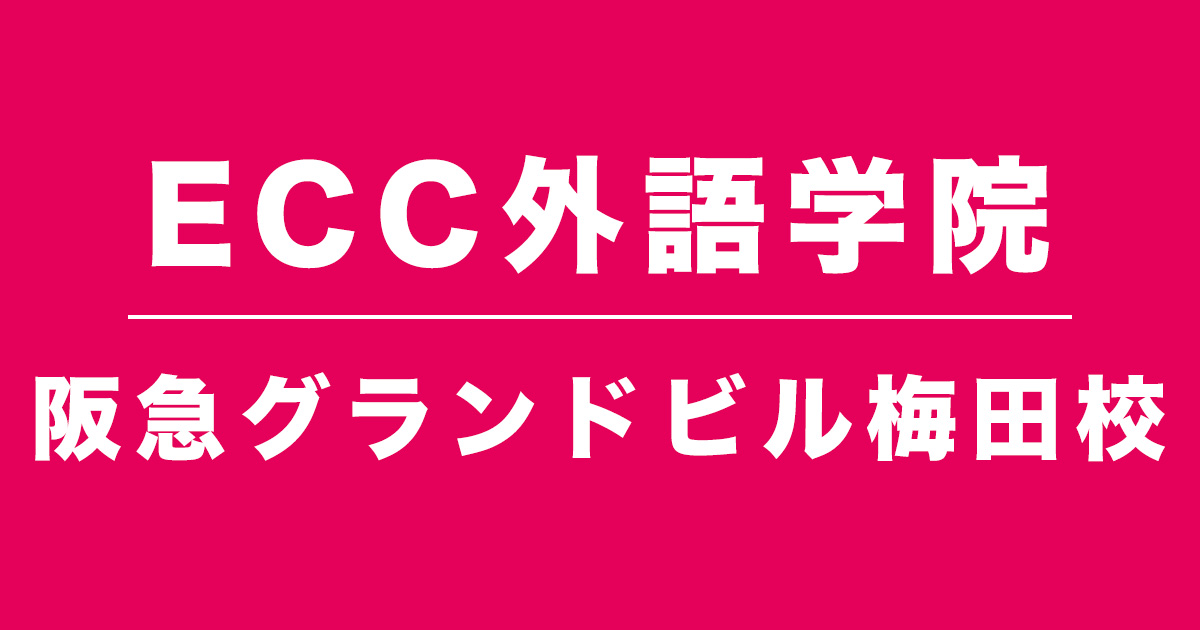 ECC外語学院阪急グランドビル梅田校