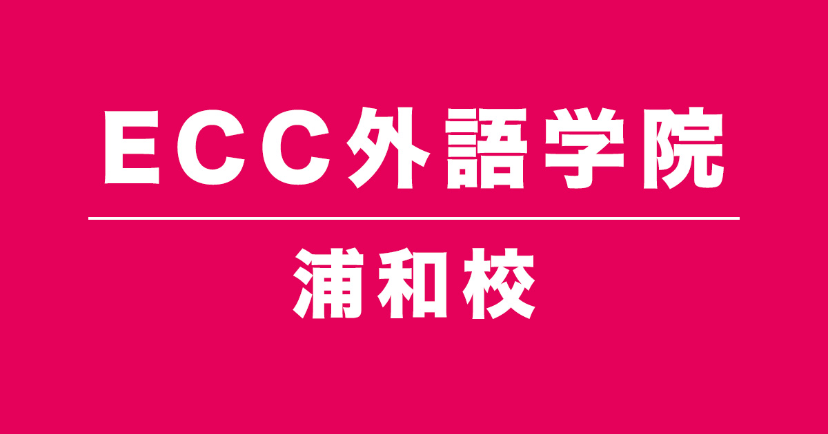 ECC外語学院浦和校