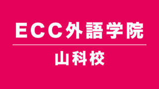 ECC外語学院山科校