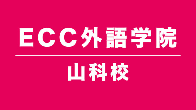 ECC外語学院山科校