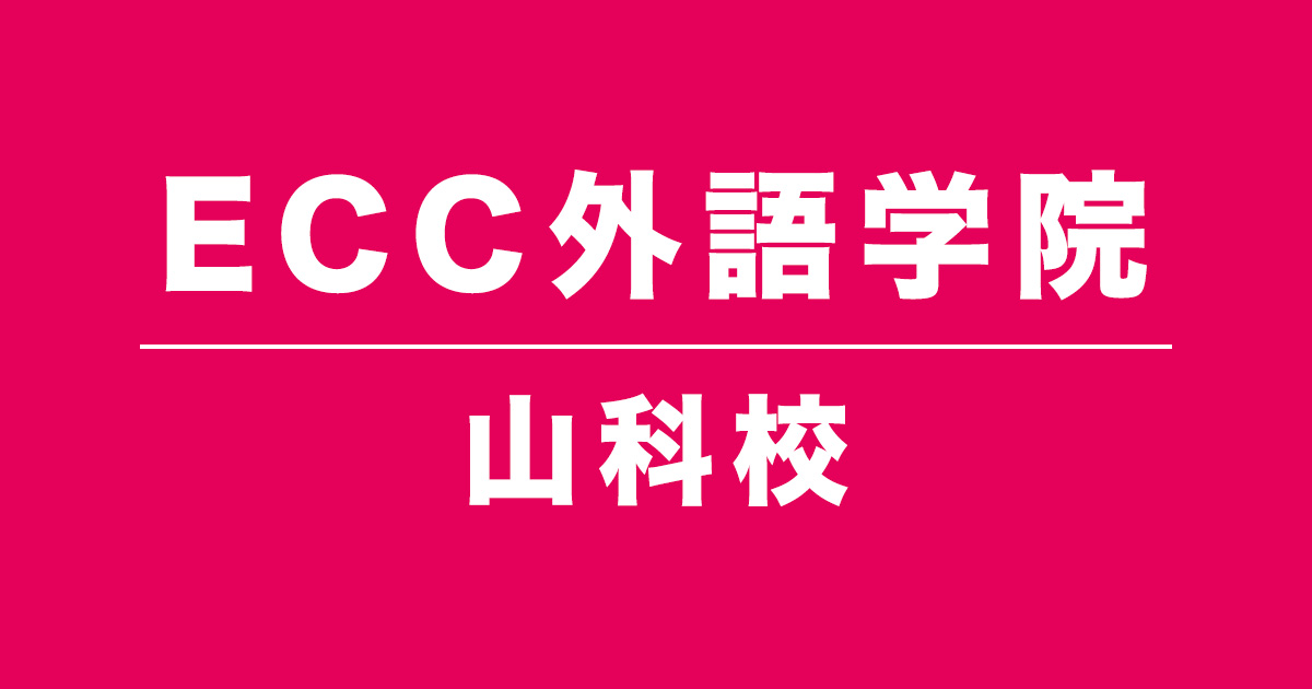 ECC外語学院山科校