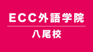 ECC外語学院八尾校