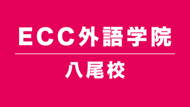 ECC外語学院八尾校