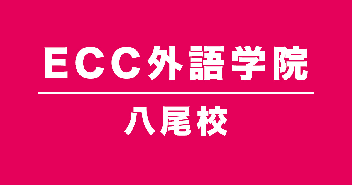 ECC外語学院八尾校