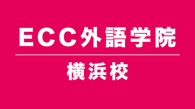 ECC外語学院横浜校