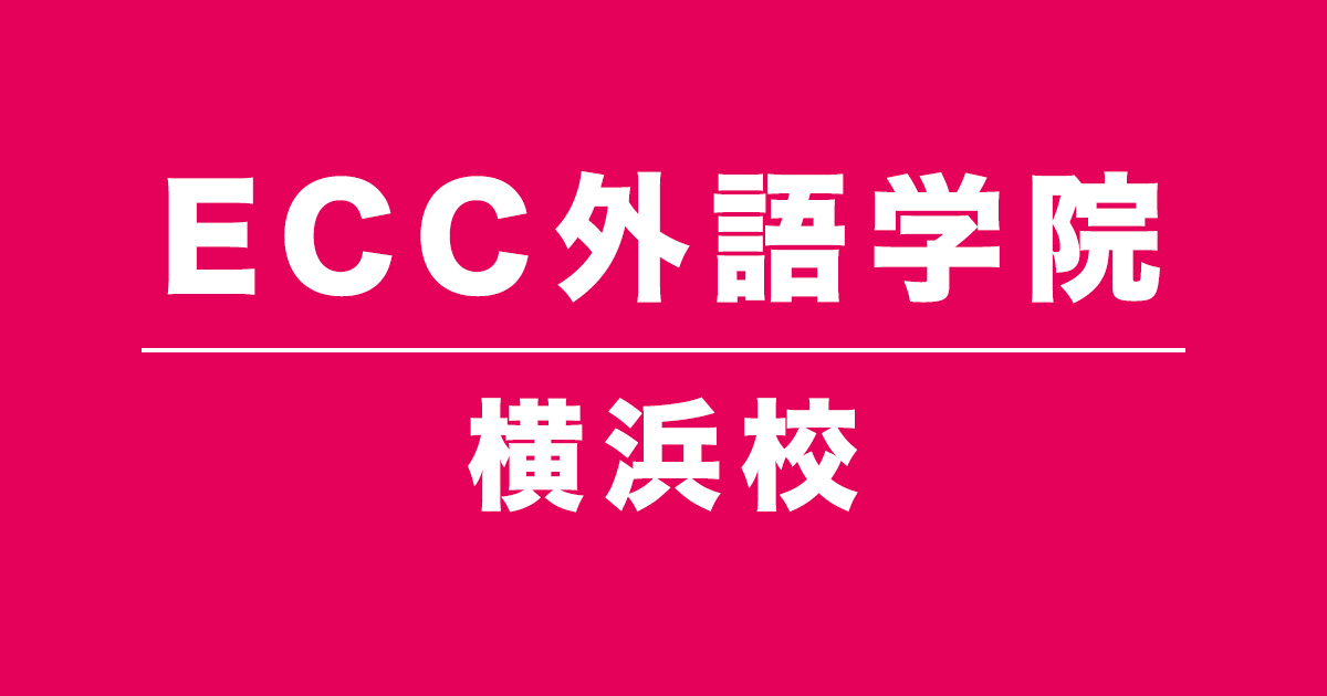 ECC外語学院横浜校