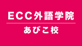 ECC外語学院あびこ校