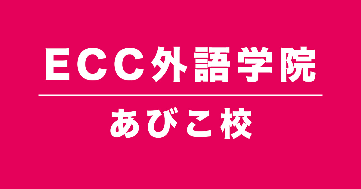 ECC外語学院あびこ校