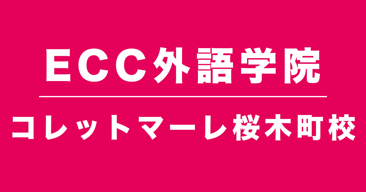 ECC外語学院コレットマーレ桜木町校