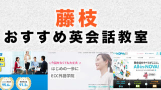 藤枝市のおすすめ英会話教室