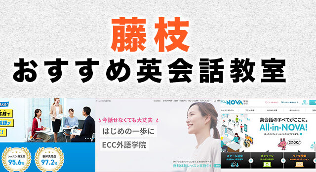 藤枝市のおすすめ英会話教室