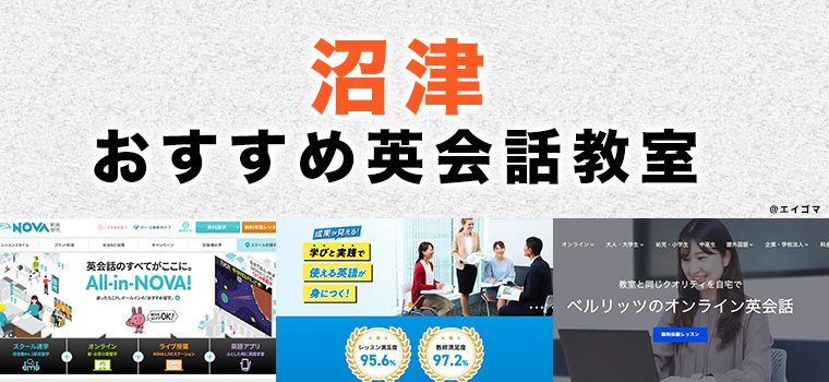 沼津市のおすすめ英会話教室