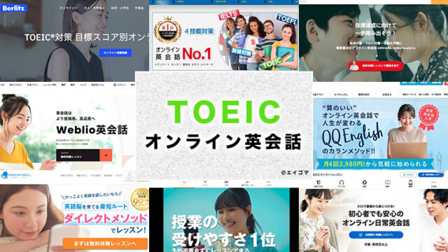 TOEIC対策に強いオンライン英会話