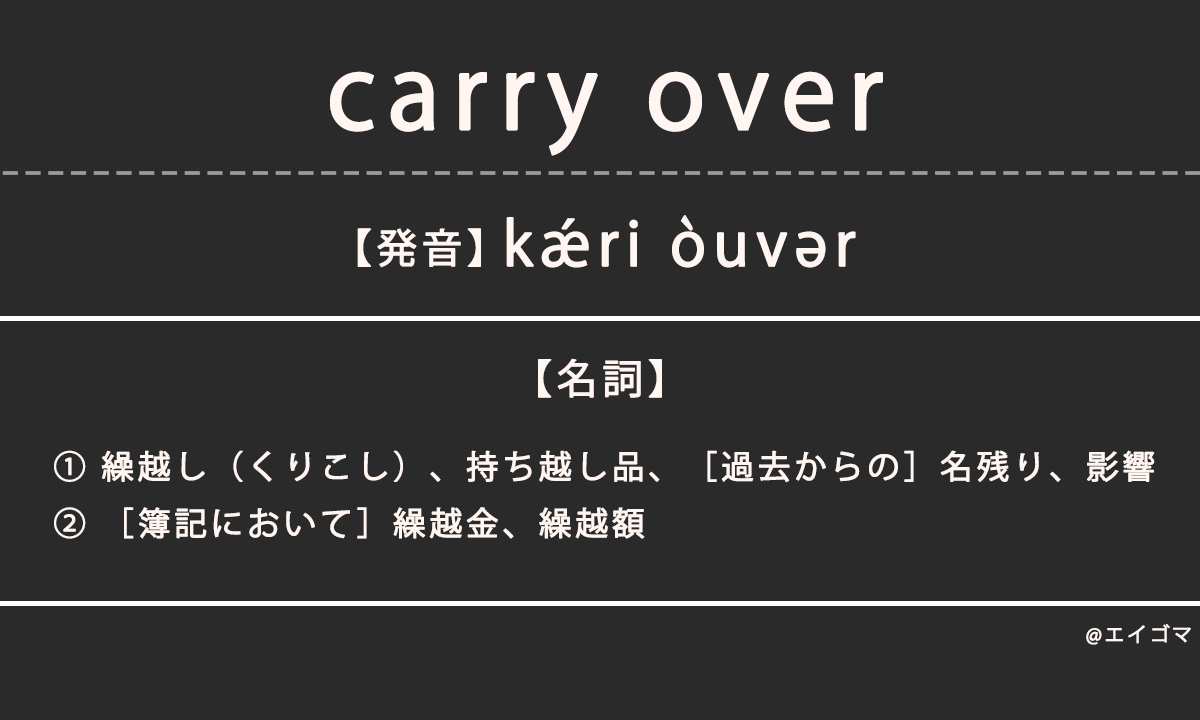 キャリーオーバー（carry over）の意味・発音、カタカナ英語としての使われ方を解説