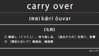 キャリーオーバー（carry over）の意味・発音、カタカナ英語としての使われ方を解説