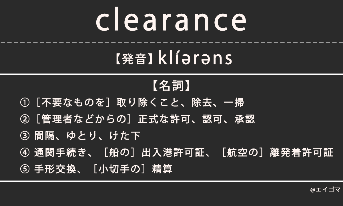 クリアランス（clearance）の意味・発音、カタカナ英語としての使われ方を解説