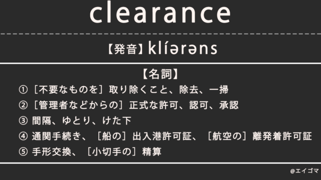 クリアランス（clearance）の意味・発音、カタカナ英語としての使われ方を解説