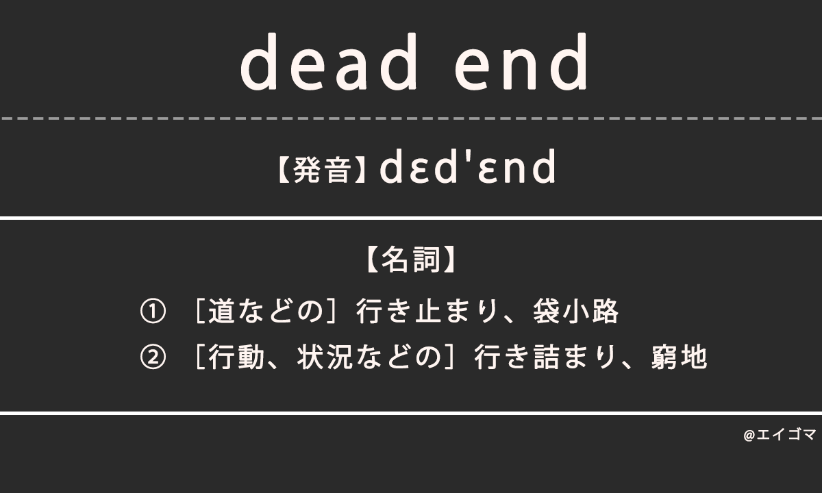 デッドエンド（dead end）の意味・発音、カタカナ英語としての使われ方を解説