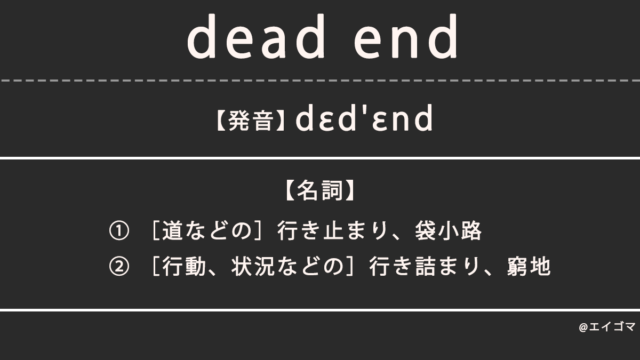 デッドエンド（dead end）の意味・発音、カタカナ英語としての使われ方を解説