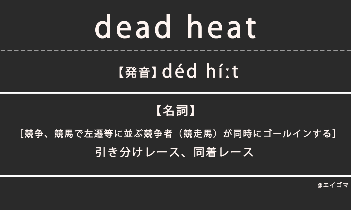 デッドヒート（dead heat）の意味・発音、カタカナ英語としての使われ方を解説