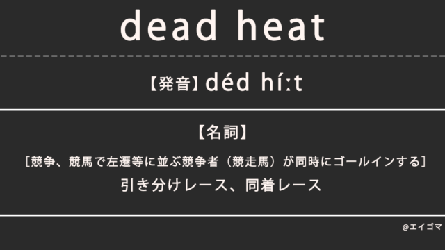 デッドヒート（dead heat）の意味・発音、カタカナ英語としての使われ方を解説