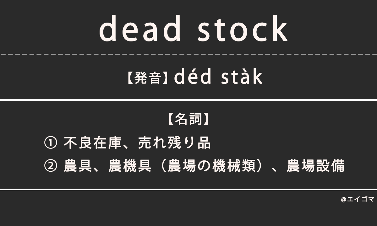 デッドストック（dead stock）の意味・発音、カタカナ英語としての使われ方を解説