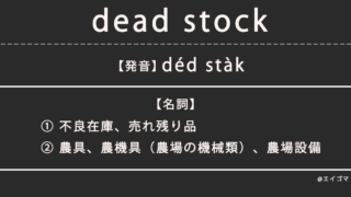 デッドストック（dead stock）の意味・発音、カタカナ英語としての使われ方を解説