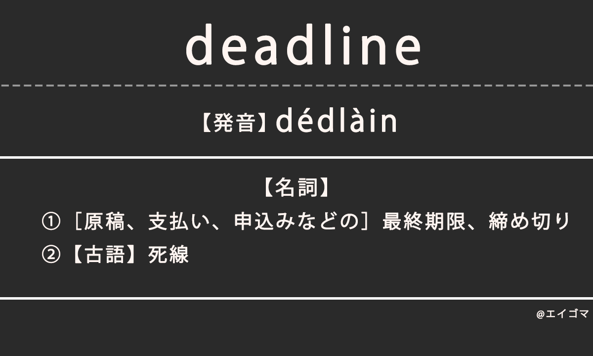 デッドライン（deadline）の意味・発音、カタカナ英語としての使われ方を解説