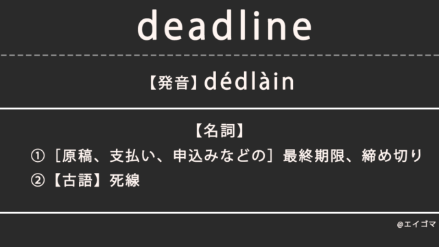 デッドライン（deadline）の意味・発音、カタカナ英語としての使われ方を解説