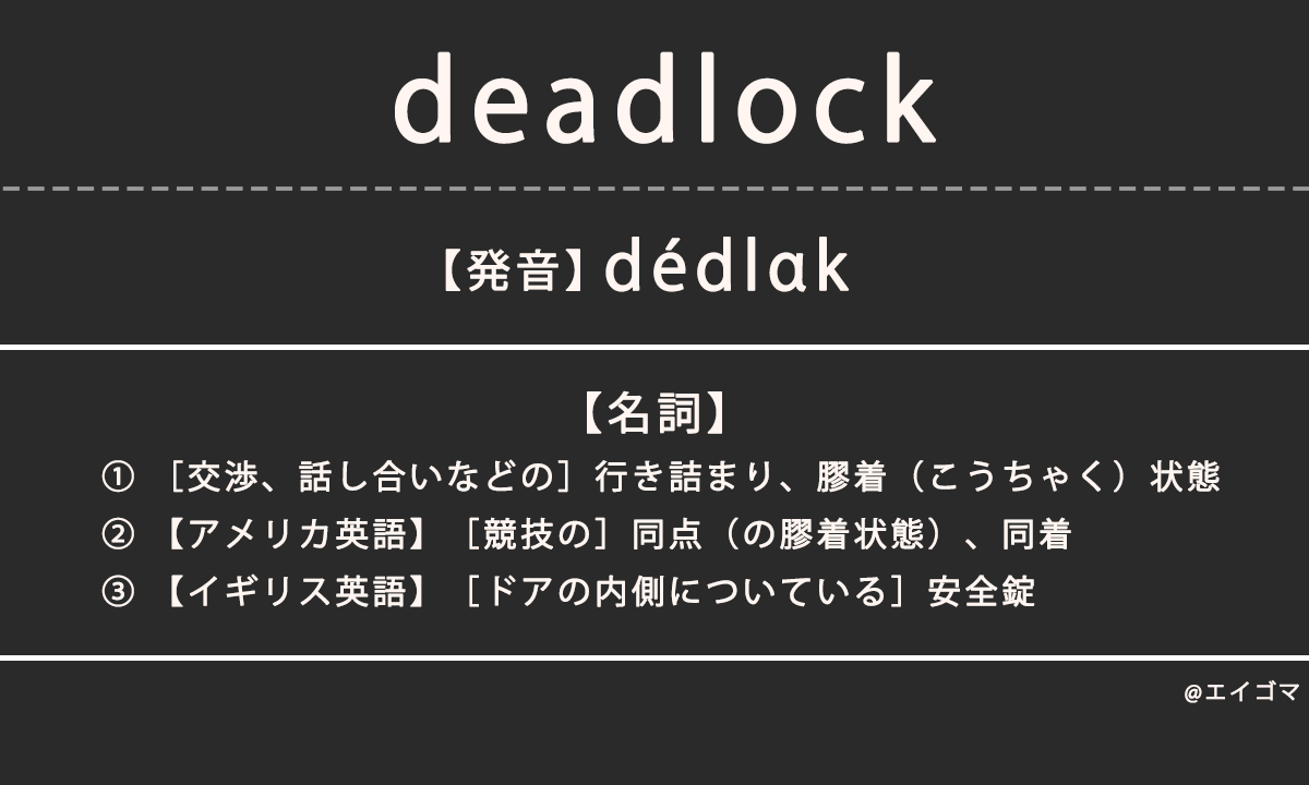 デッドロック（deadlock）の意味・発音、カタカナ英語としての使われ方を解説