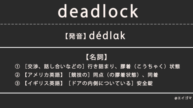 デッドロック（deadlock）の意味・発音、カタカナ英語としての使われ方を解説