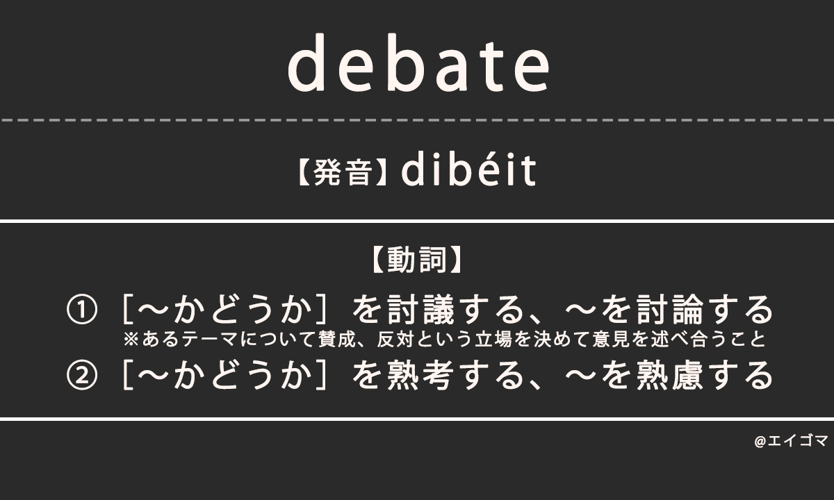 ディベート（debate）の意味・発音、カタカナ英語としての使われ方を解説