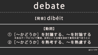 ディベート（debate）の意味・発音、カタカナ英語としての使われ方を解説