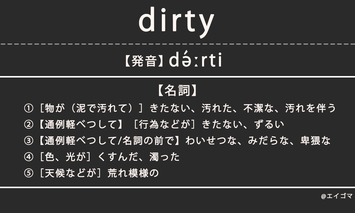 ダーティー（dirty）の意味・発音、カタカナ英語としての使われ方を解説