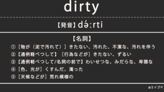 ダーティー（dirty）の意味・発音、カタカナ英語としての使われ方を解説