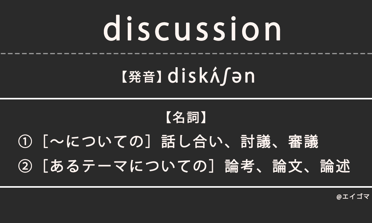 ディスカッション（discussion）の意味・発音、カタカナ英語としての使われ方を解説