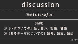 ディスカッション（discussion）の意味・発音、カタカナ英語としての使われ方を解説