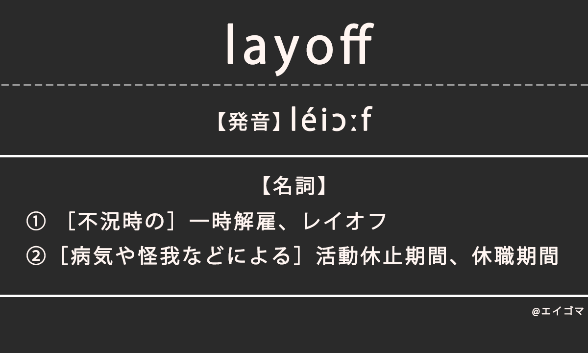 レイオフ（layoff）の意味・発音、カタカナ英語としての使われ方を解説