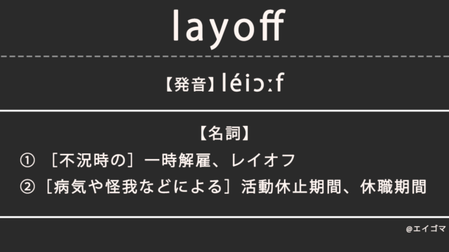 レイオフ（layoff）の意味・発音、カタカナ英語としての使われ方を解説