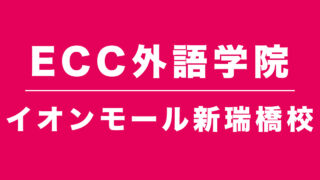 ECC外語学院イオンモール新瑞橋校