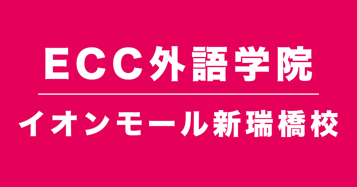 ECC外語学院イオンモール新瑞橋校