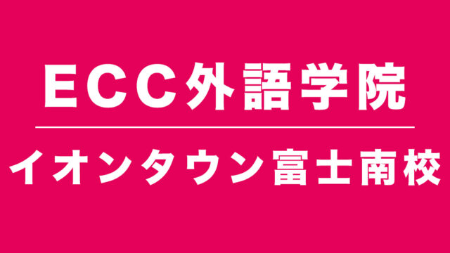 ECC外語学院イオンタウン富士南校