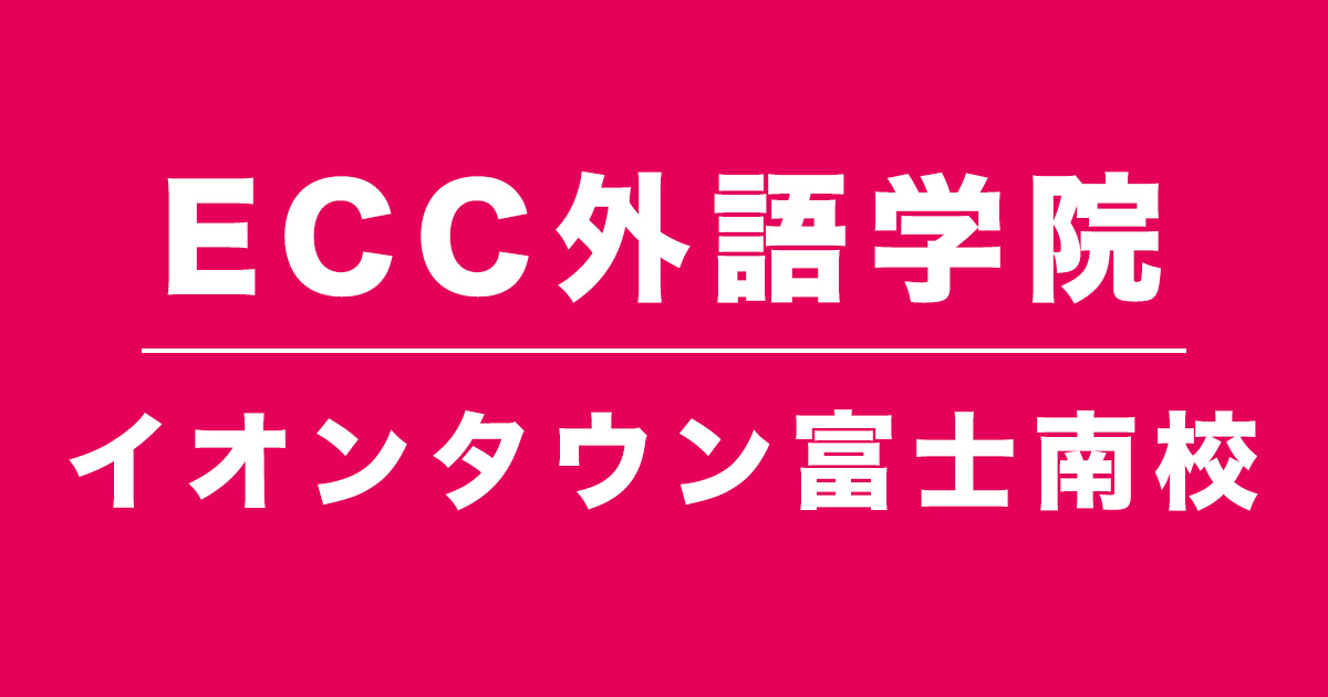 ECC外語学院イオンタウン富士南校